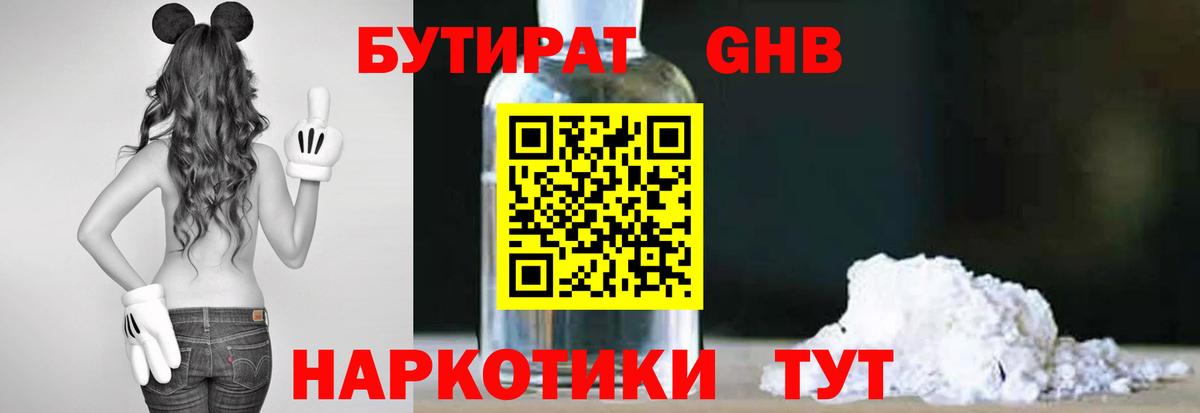 БУТИРАТ 1.4BDO Обнинск