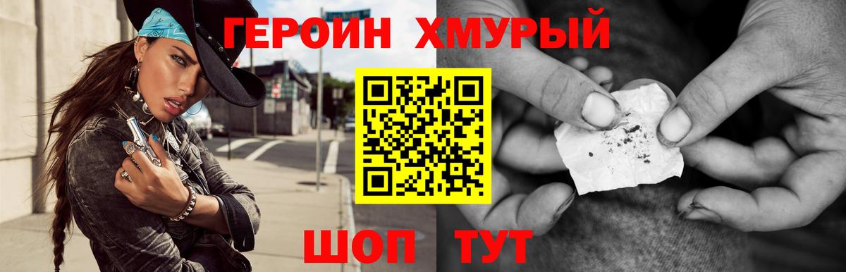 Героин хмурый Обнинск